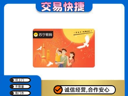 柘荣县上门回收苏宁易购卡