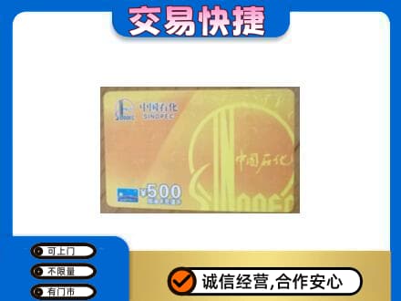 柘荣县上门回收石化加油卡
